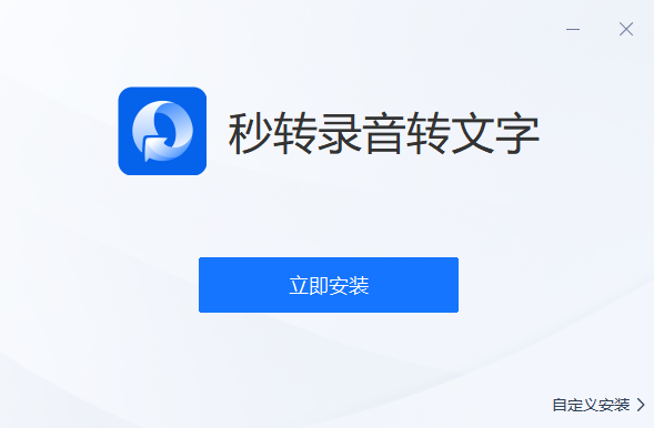 秒转录音转文字v1.4.0.0