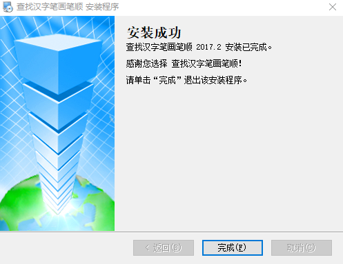 查找汉字笔画笔顺v2017.2