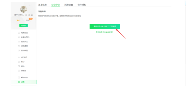 爱奇艺怎么注销账户