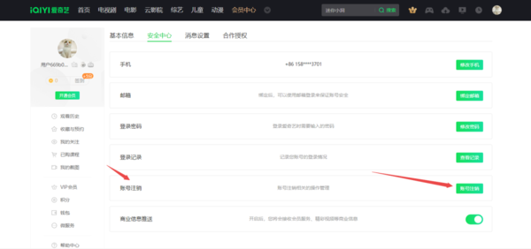 爱奇艺怎么注销账户