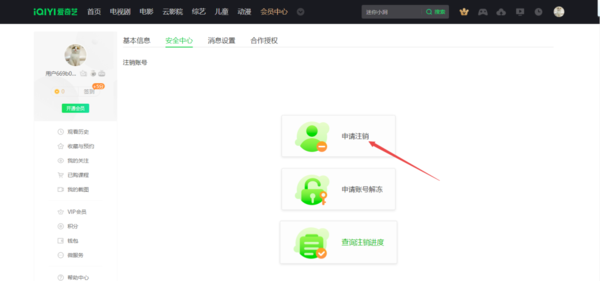爱奇艺怎么注销账户