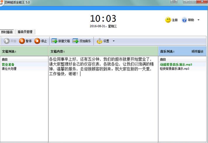 促销喊话全能王V6.3