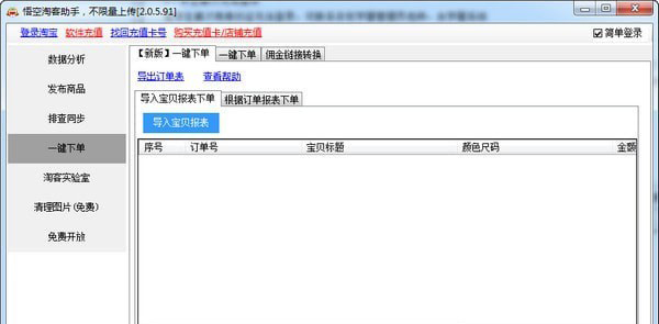 悟空淘客助手v2.0.5.208