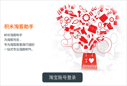 积米淘客助手v2.0.1.21.0