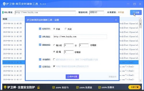 护卫神网页定时刷新工具v1.1