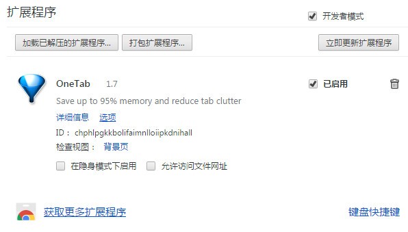 onetab扩展插件v1.7