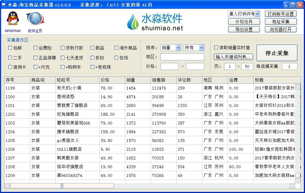 水淼淘宝商品采集器V3.1.7.0
