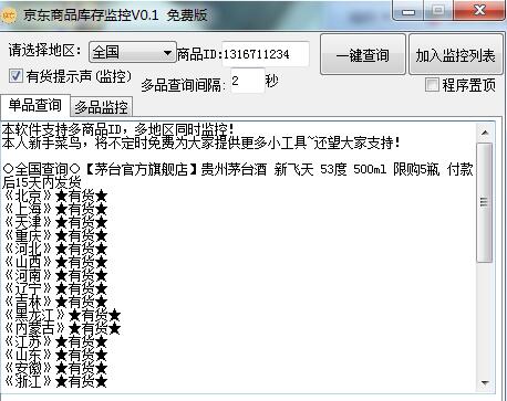 京东商品库存监控v0.1