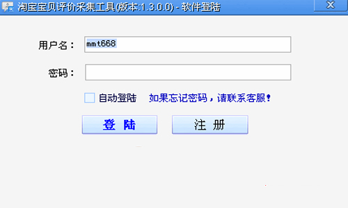 易佰淘宝宝贝评价采集工具v1.4.1
