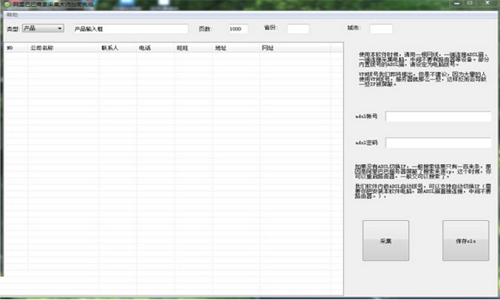 阿里巴巴会员采集大师v1.01