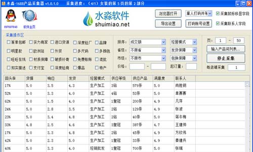 水淼1688产品采集器v1.0.5.0
