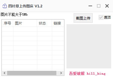 四叶草上传图床v1.2