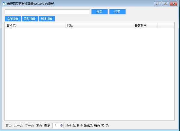 睿元网页更新提醒器V2.0