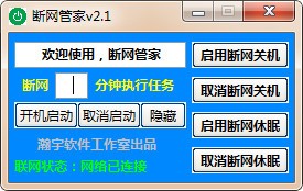 断网管家2.1
