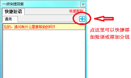 一点快捷回复软件v1.6.7.0