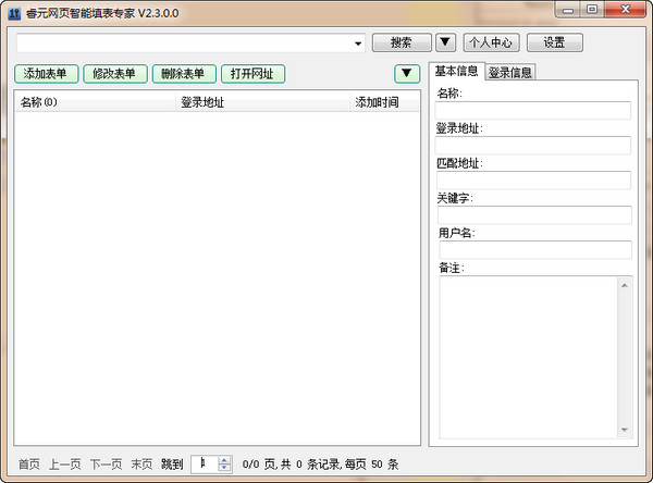 睿元网智能填表专家v2.3.0