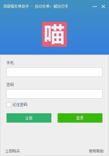淘客喵发单助手v2.8