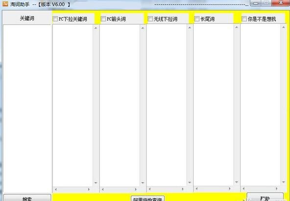 淘词助手v6
