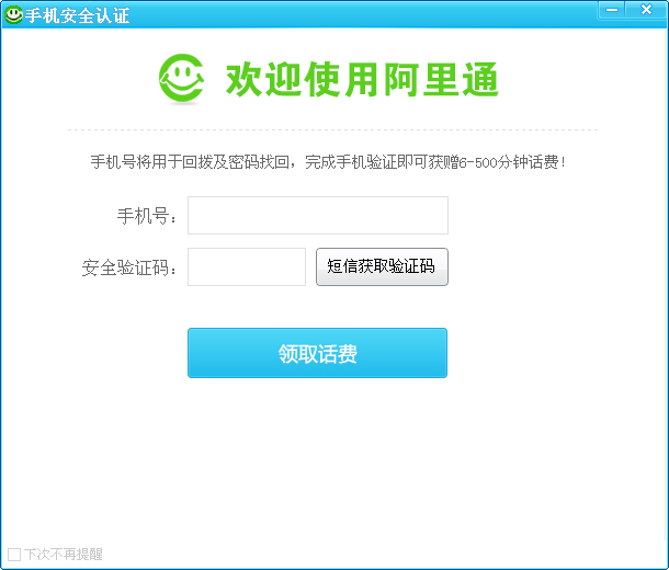 阿里通免费网络电话v6.3.1.1