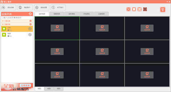 掌上看家观看端v5.1.0