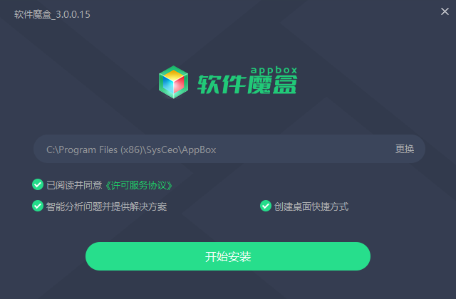 软件魔盒v3.0.0.15
