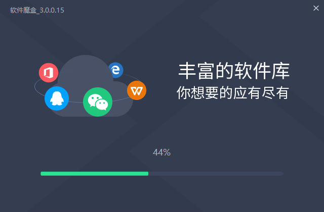 软件魔盒v3.0.0.15