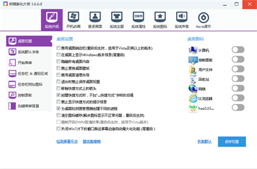 软媒美化大师v3.6.9.0