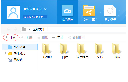 爱米云网盘客户端v2.3.4