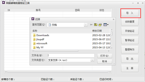 网易邮箱批量验证工具v1.0