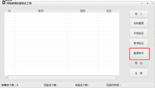 网易邮箱批量验证工具v1.0
