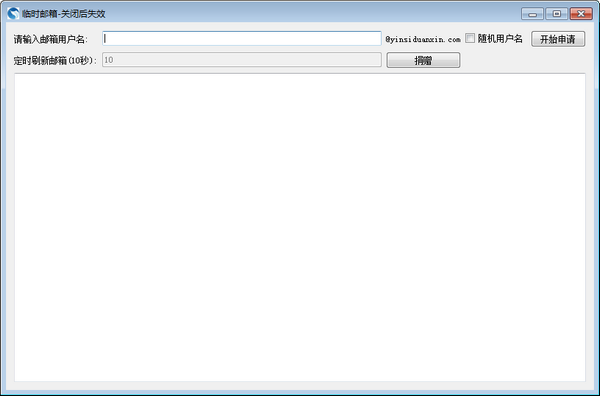 临时邮箱接收软件v1.0