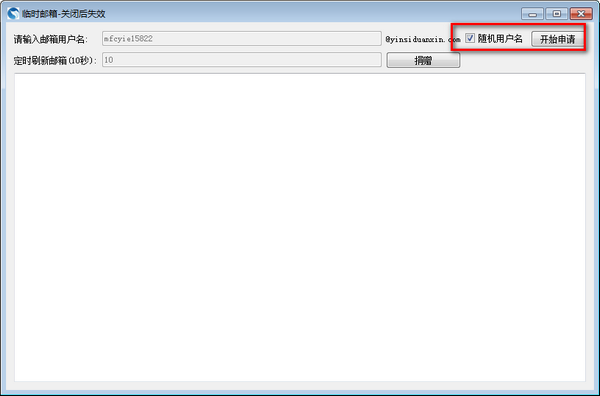 临时邮箱接收软件v1.0