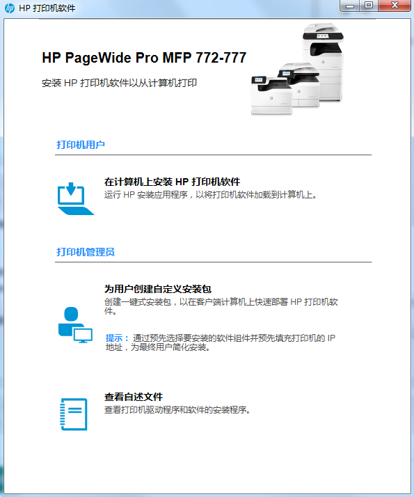惠普pagewide pro 777z打印机驱动v44.2.2.2637
