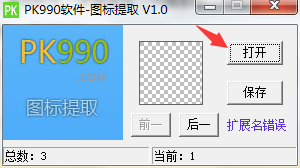 PK990图标提取工具v1.0