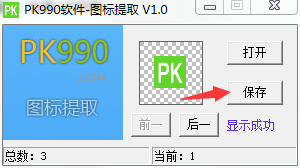 PK990图标提取工具v1.0