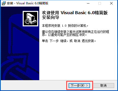 Visual Basic 6.0精简版v6.0