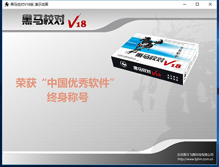 黑马校对软件v18