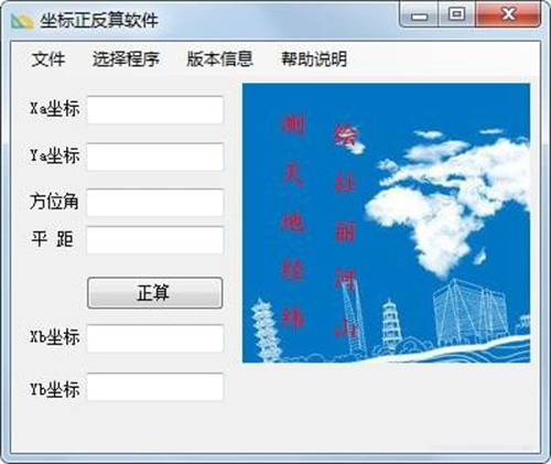 坐标正反算软件v1.0