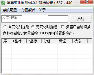 屏幕变化监测工具v4.0.1