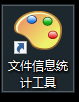文件信息统计工具v1.0