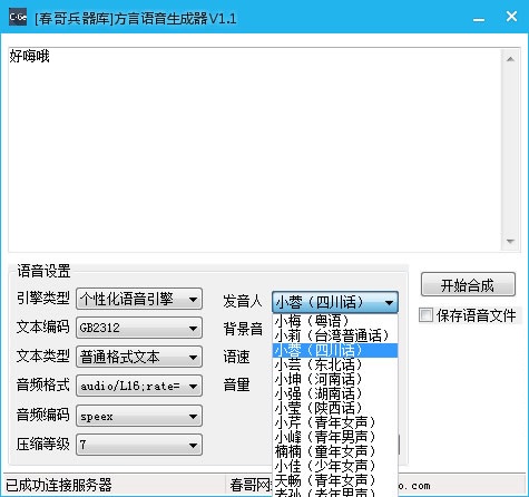 春哥兵器库 方音语音生成器v1.1