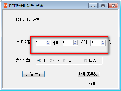 PPT倒计时助手v1.0