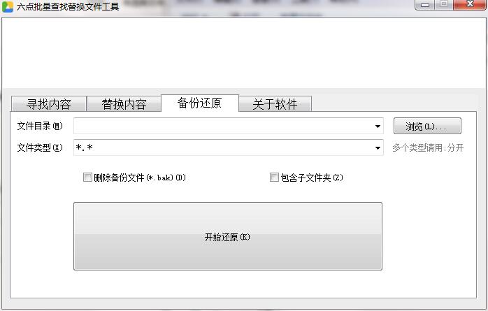 六点文件批量查找替换工具v1.0