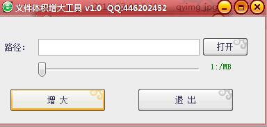 文件体积增大工具v1.0