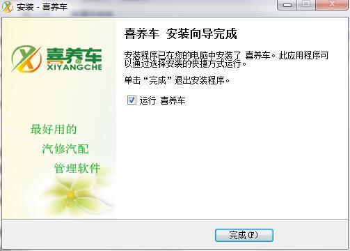 喜养车汽修汽配管理系统v1.2