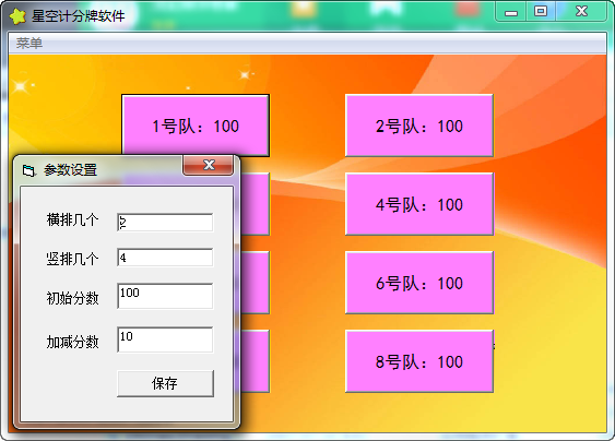 星空计分牌软件v1.0.0.0