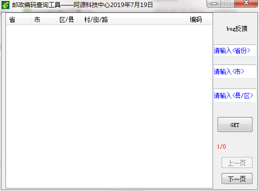 邮政编码查询工具v1.0