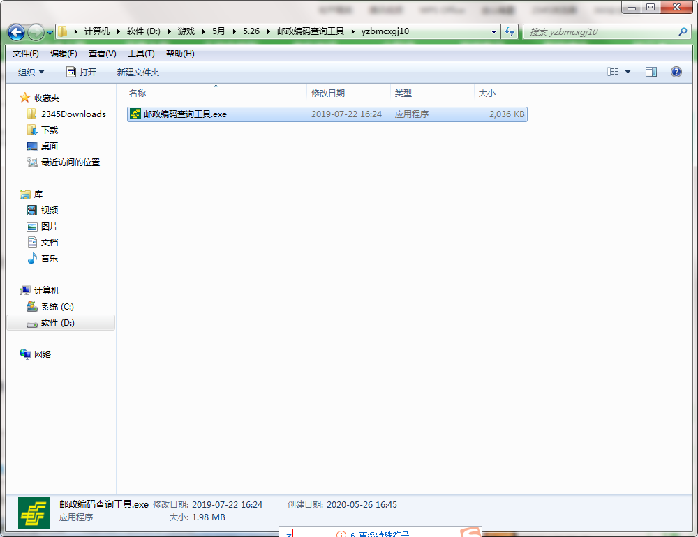 邮政编码查询工具v1.0