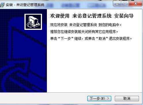 来访登记管理系统v1.0