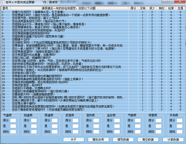 老年人中医体质运算器v1.0